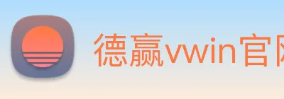 德赢vwin官网 logo